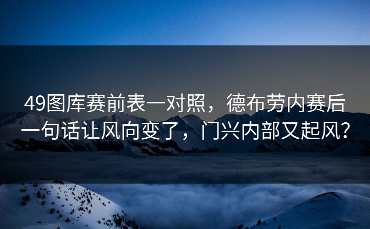 49图库赛前表一对照，德布劳内赛后一句话让风向变了，门兴内部又起风？