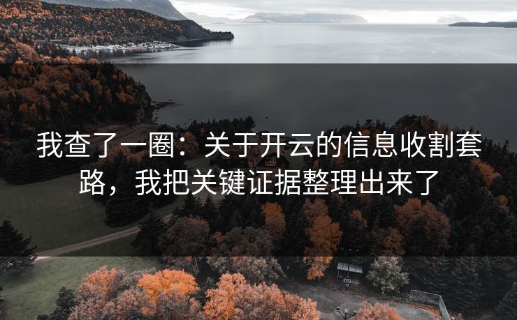 我查了一圈：关于开云的信息收割套路，我把关键证据整理出来了